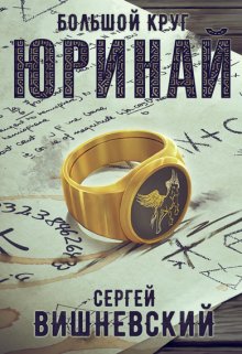Большой круг 0: Юринай, Сергей Вишневский
