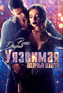 Уязвимая. Волчья охота, Джулия Рокко