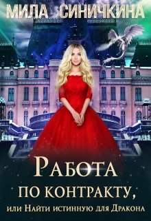 Работа по контракту, или Найти истинную для Дракона, Мила Синичкина