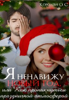 Я ненавижу Новый год, или Как проникнуться праздником, Королева ОС