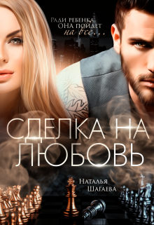 Сделка на любовь, Наталья Шагаева