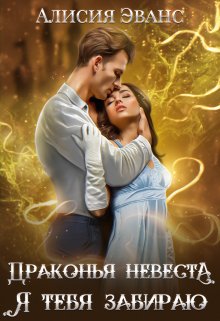 Драконья невеста. Я тебя забираю, Алисия Эванс