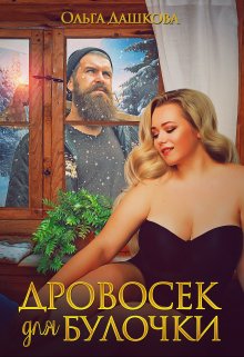 Дровосек для Булочки, Ольга Дашкова