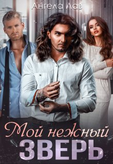 Мой нежный Зверь, Ангела Лав