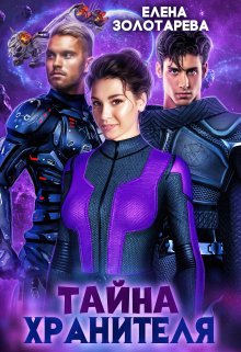 Тайна Хранителя, Елена Золотарева