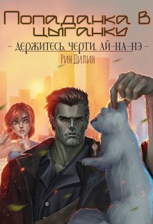Попаданка в цыганку, Рин Дилин