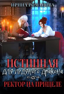 Истинная для ледяного дракона, или Ректор на прицеле, Ирина Романова
