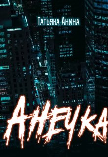 Анечка, Татьяна Анина