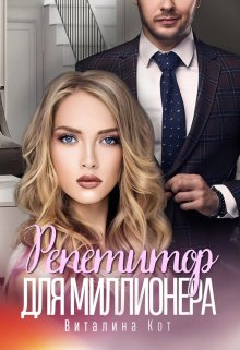 Репетитор для миллионера, Виталина Кот (Fox)
