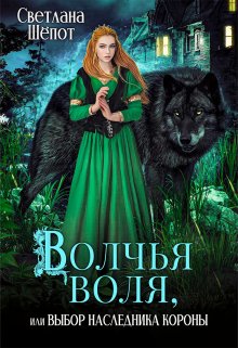 Волчья воля, или Выбор наследника короны, Светлана Шёпот