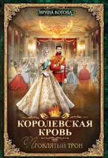Королевская кровь-3. Проклятый трон, Котова Ирина