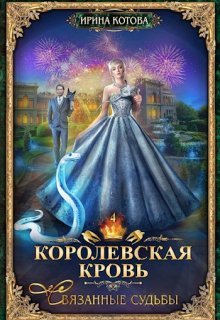 Королевская кровь-4. Связанные судьбы, Котова Ирина