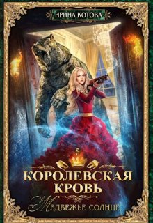 Королевская кровь-5. Медвежье солнце, Котова Ирина