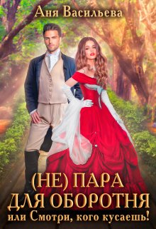 (не)пара для оборотня, или Смотри, кого кусаешь!, Аня Васильева