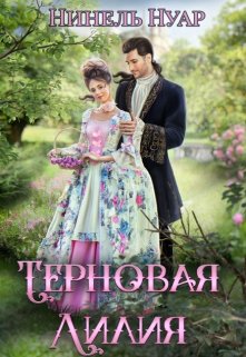 Терновая Лилия, Нинель Нуар