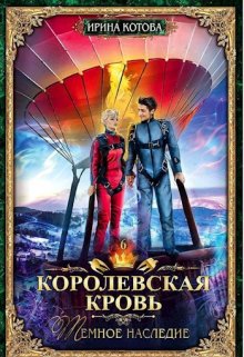 Королевская кровь-6. Тёмное наследие, Котова Ирина