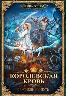 Королевская кровь-7. Огненный путь, Котова Ирина