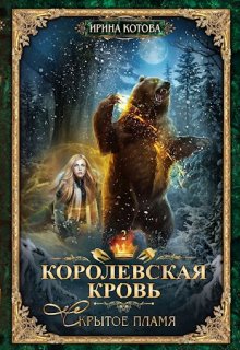 Королевская кровь-2. Скрытое пламя, Котова Ирина