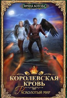 Королевская кровь-8. Расколотый мир, Котова Ирина
