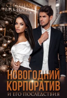 Новогодний корпоратив и его последствия, Северная Виктория
