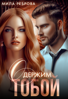 Одержим тобой, Мила Реброва