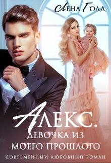Алекс. Девочка из моего прошлого, Лена Голд