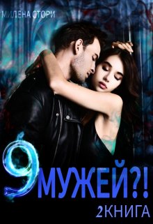 9 мужей?! 2 книга, Милена Стори
