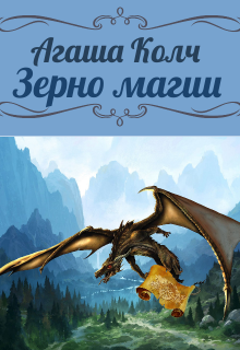 Зерно магии, Агаша Колч