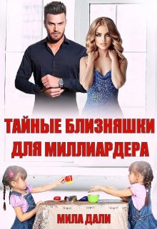 Тайные близняшки для миллиардера, Мила Дали