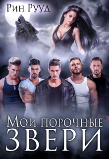 Мои порочные звери, Рин Рууд
