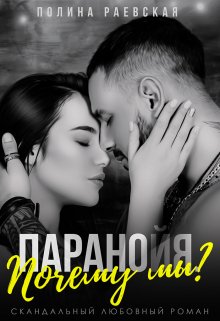 Паранойя. Почему мы?, Полина Раевская