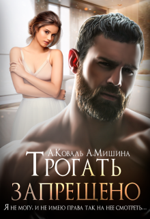 Трогать запрещено, Алекс Коваль