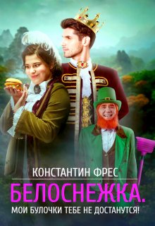 Белоснежка. Мои булочки тебе не достанутся!, Константин Фрес
