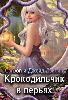 Крокодильчик в перьях, Джейд Дэвлин