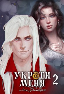 Укроти меня, или Грани возрождения, Леси Филеберт