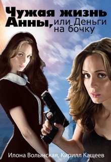 Чужая жизнь Анны, или Деньги на бочку, Илона Волынская, Кирилл Кащеев