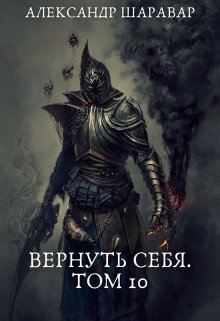 Вернуть себя. Том 10, Александр Setroi Шаравар