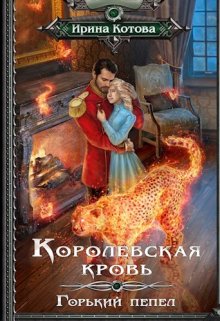 Королевская кровь-9. Горький пепел, Котова Ирина