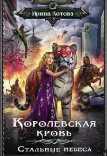 Королевская кровь-10. Стальные небеса, Котова Ирина