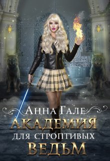 Академия для строптивых ведьм, Анна Гале