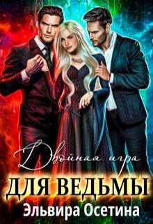 Двойная игра для ведьмы, Эльвира Осетина