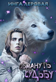 Обмануть судьбу, Инга Леровая