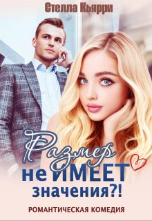 Размер не имеет значения?!, Стелла Кьярри