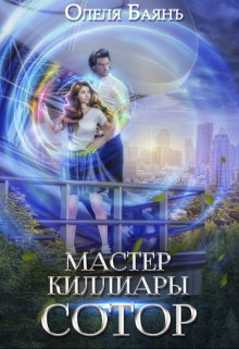 Мастер Киллиары. Сотор, Олеля Баянъ