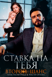 Ставка на тебя. Второй шанс, Анастасия Ридд