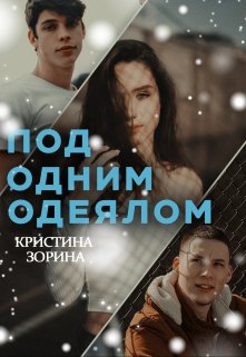Под одним одеялом, Кристина Зорина