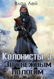 Колонисты 3, Влад Лей