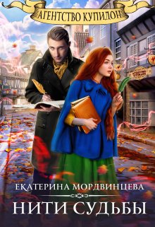 Агентство «купидон». Нити судьбы, Екатерина Мордвинцева