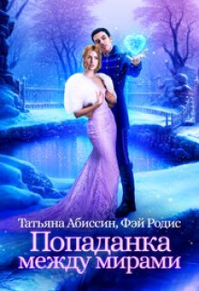 Попаданка между мирами, Татьяна Абиссин