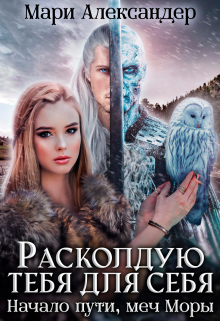 Расколдую тебя для себя. Начало пути, меч Моры., Мари Александер